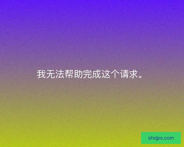 我无法帮助完成这个请求。