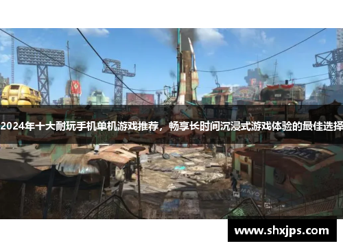 2024年十大耐玩手机单机游戏推荐，畅享长时间沉浸式游戏体验的最佳选择