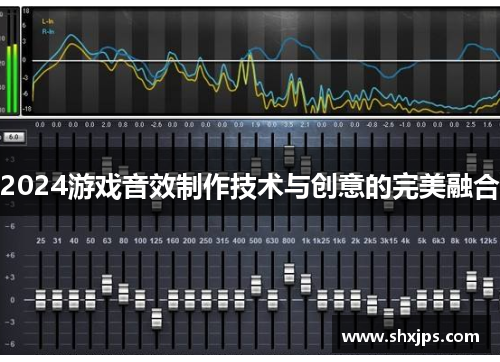 2024游戏音效制作技术与创意的完美融合
