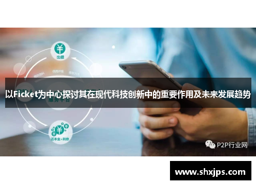 以Ficket为中心探讨其在现代科技创新中的重要作用及未来发展趋势