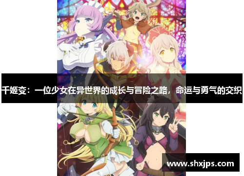 千姬变：一位少女在异世界的成长与冒险之路，命运与勇气的交织
