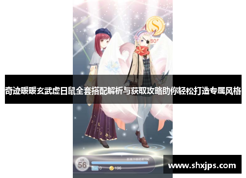 奇迹暖暖玄武虚日鼠全套搭配解析与获取攻略助你轻松打造专属风格