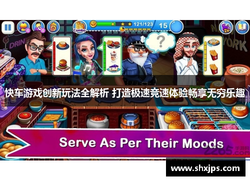 快车游戏创新玩法全解析 打造极速竞速体验畅享无穷乐趣