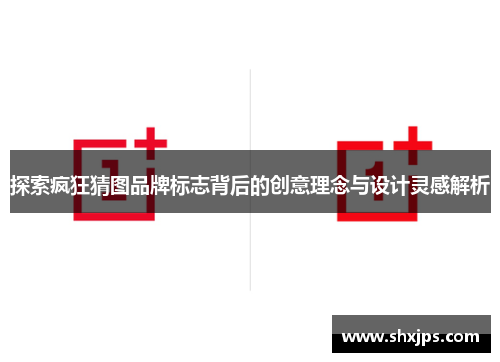 探索疯狂猜图品牌标志背后的创意理念与设计灵感解析