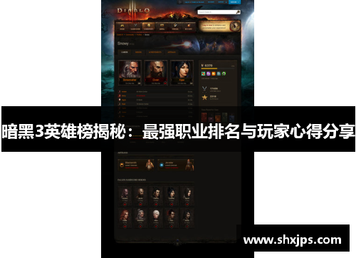暗黑3英雄榜揭秘：最强职业排名与玩家心得分享