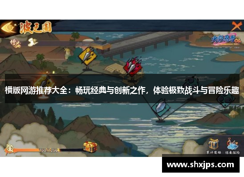 横版网游推荐大全：畅玩经典与创新之作，体验极致战斗与冒险乐趣