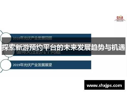 探索新游预约平台的未来发展趋势与机遇