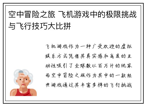 空中冒险之旅 飞机游戏中的极限挑战与飞行技巧大比拼