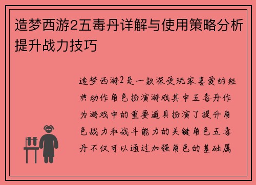 造梦西游2五毒丹详解与使用策略分析提升战力技巧
