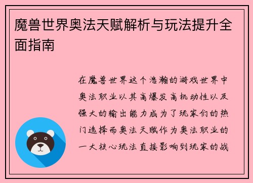 魔兽世界奥法天赋解析与玩法提升全面指南