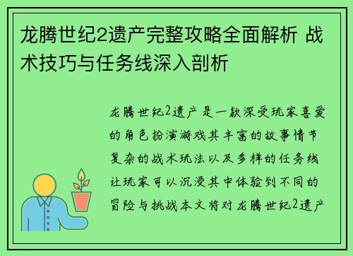 龙腾世纪2遗产完整攻略全面解析 战术技巧与任务线深入剖析