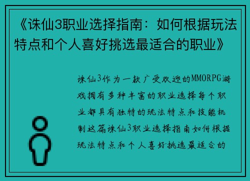 《诛仙3职业选择指南：如何根据玩法特点和个人喜好挑选最适合的职业》