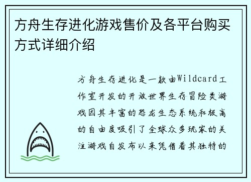 方舟生存进化游戏售价及各平台购买方式详细介绍