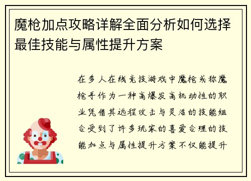 魔枪加点攻略详解全面分析如何选择最佳技能与属性提升方案