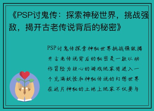 《PSP讨鬼传：探索神秘世界，挑战强敌，揭开古老传说背后的秘密》