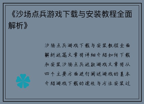 《沙场点兵游戏下载与安装教程全面解析》