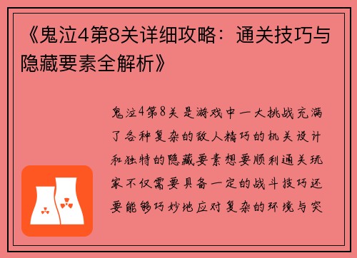 《鬼泣4第8关详细攻略：通关技巧与隐藏要素全解析》