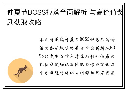 仲夏节BOSS掉落全面解析 与高价值奖励获取攻略
