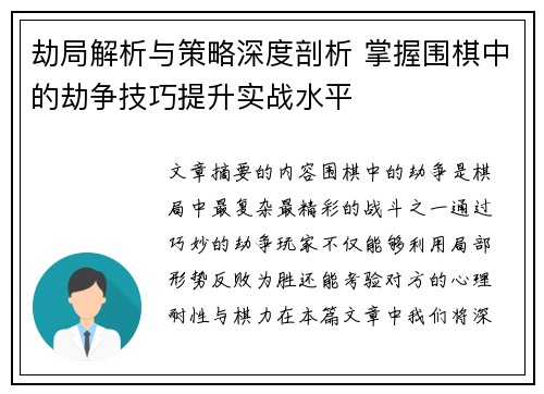劫局解析与策略深度剖析 掌握围棋中的劫争技巧提升实战水平