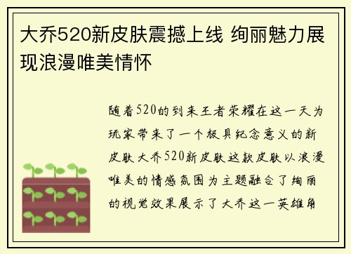 大乔520新皮肤震撼上线 绚丽魅力展现浪漫唯美情怀