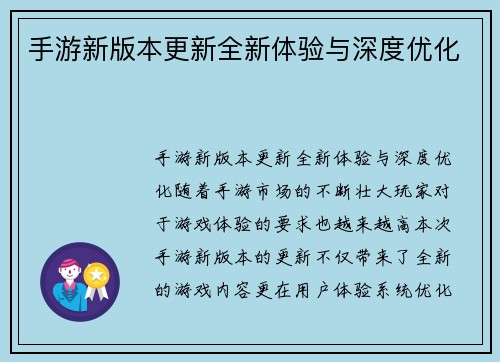 手游新版本更新全新体验与深度优化