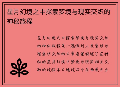 星月幻境之中探索梦境与现实交织的神秘旅程