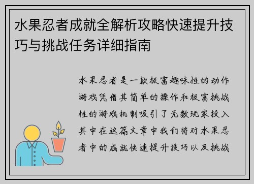 水果忍者成就全解析攻略快速提升技巧与挑战任务详细指南