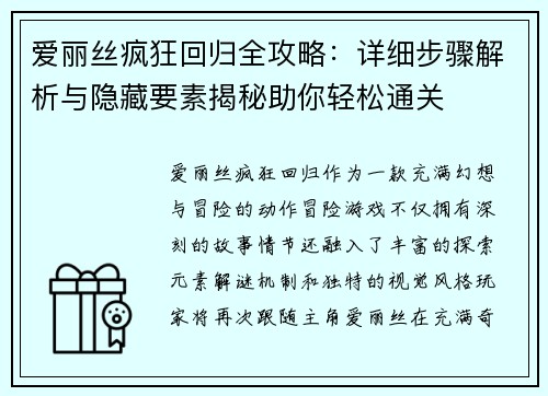 爱丽丝疯狂回归全攻略：详细步骤解析与隐藏要素揭秘助你轻松通关