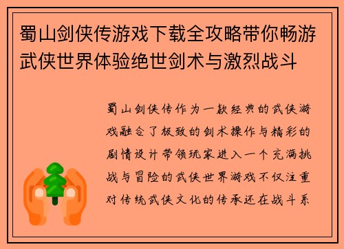 蜀山剑侠传游戏下载全攻略带你畅游武侠世界体验绝世剑术与激烈战斗