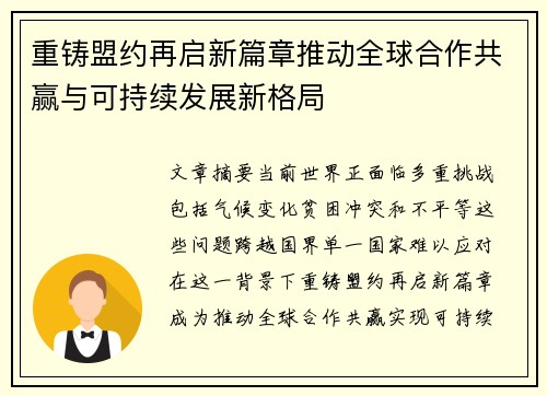 重铸盟约再启新篇章推动全球合作共赢与可持续发展新格局