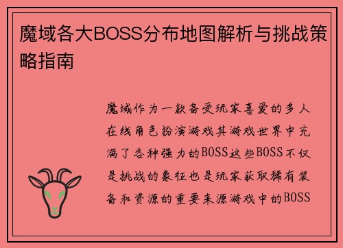 魔域各大BOSS分布地图解析与挑战策略指南