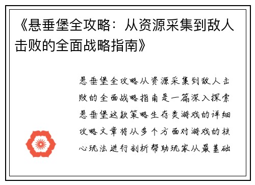 《悬垂堡全攻略：从资源采集到敌人击败的全面战略指南》