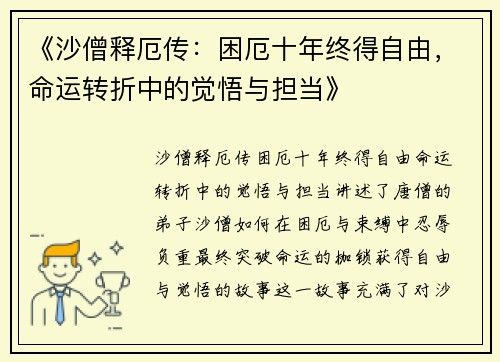 《沙僧释厄传：困厄十年终得自由，命运转折中的觉悟与担当》