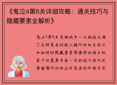 《鬼泣4第8关详细攻略：通关技巧与隐藏要素全解析》