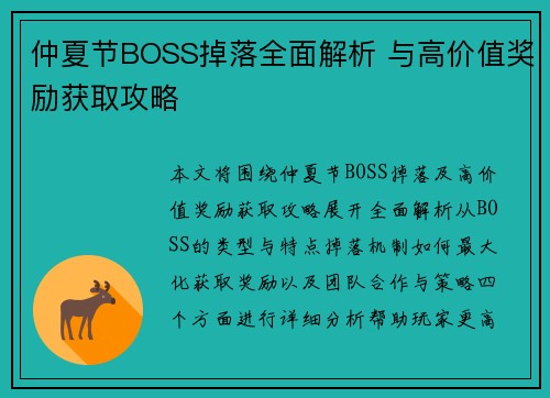 仲夏节BOSS掉落全面解析 与高价值奖励获取攻略