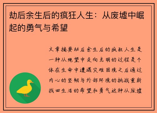 劫后余生后的疯狂人生：从废墟中崛起的勇气与希望