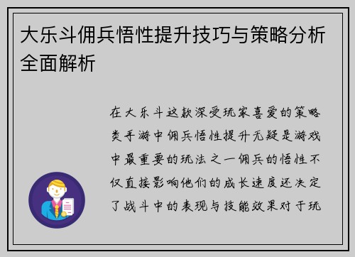 大乐斗佣兵悟性提升技巧与策略分析全面解析