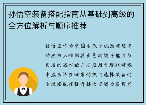 孙悟空装备搭配指南从基础到高级的全方位解析与顺序推荐