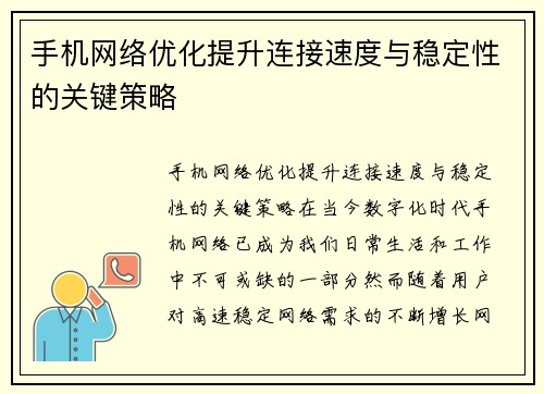 手机网络优化提升连接速度与稳定性的关键策略