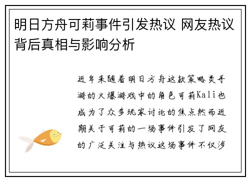 明日方舟可莉事件引发热议 网友热议背后真相与影响分析