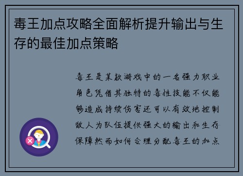 毒王加点攻略全面解析提升输出与生存的最佳加点策略