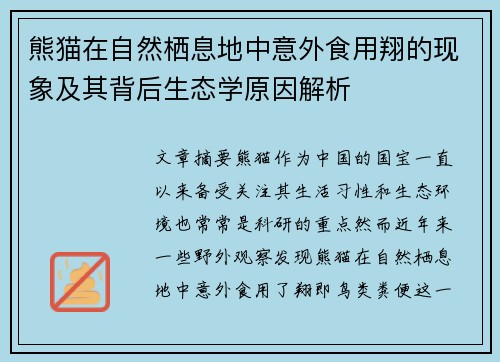熊猫在自然栖息地中意外食用翔的现象及其背后生态学原因解析