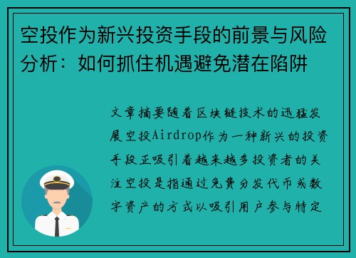 空投作为新兴投资手段的前景与风险分析：如何抓住机遇避免潜在陷阱