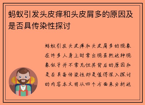 蚂蚁引发头皮痒和头皮屑多的原因及是否具传染性探讨