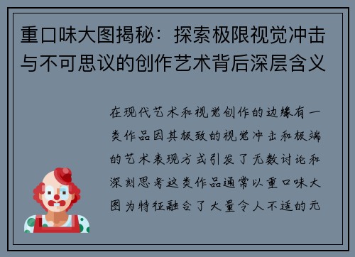 重口味大图揭秘：探索极限视觉冲击与不可思议的创作艺术背后深层含义