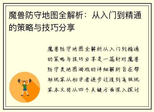 魔兽防守地图全解析：从入门到精通的策略与技巧分享