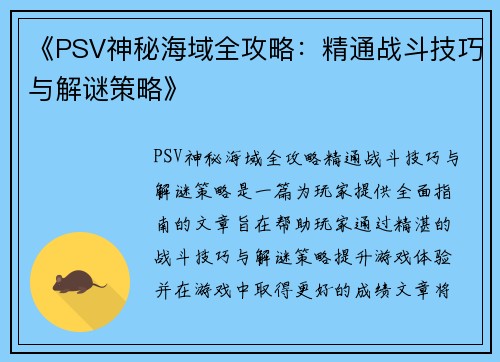 《PSV神秘海域全攻略：精通战斗技巧与解谜策略》
