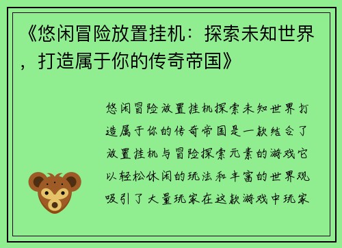 《悠闲冒险放置挂机：探索未知世界，打造属于你的传奇帝国》
