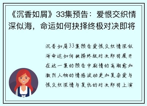 《沉香如屑》33集预告：爱恨交织情深似海，命运如何抉择终极对决即将展开