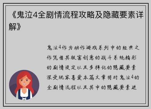 《鬼泣4全剧情流程攻略及隐藏要素详解》